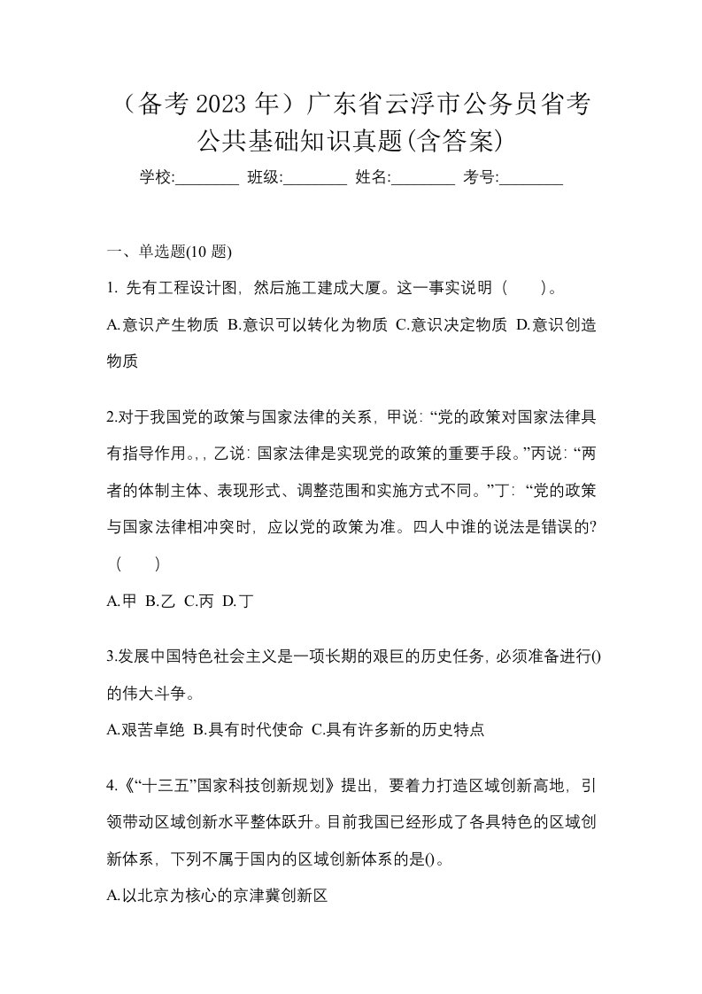 备考2023年广东省云浮市公务员省考公共基础知识真题含答案