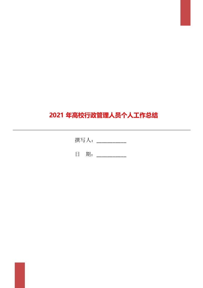 2021年高校行政管理人员个人工作总结