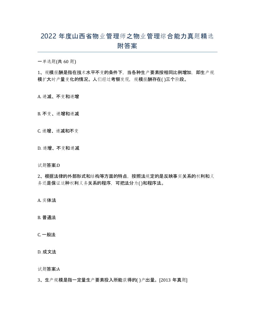 2022年度山西省物业管理师之物业管理综合能力真题附答案