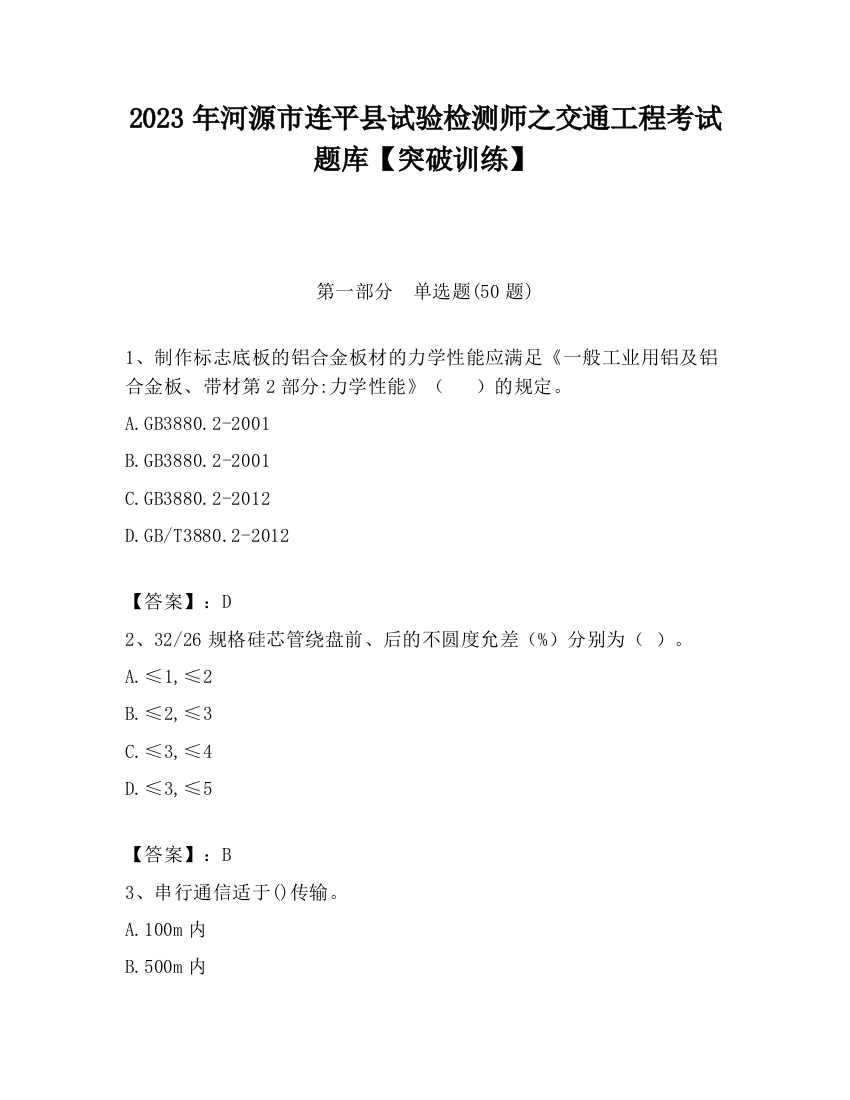 2023年河源市连平县试验检测师之交通工程考试题库【突破训练】