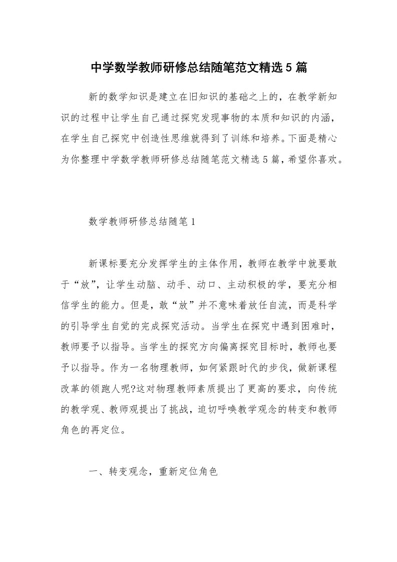 教师随笔_中学数学教师研修总结随笔范文精选5篇