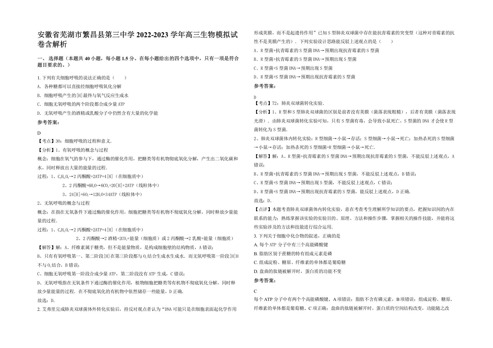 安徽省芜湖市繁昌县第三中学2022-2023学年高三生物模拟试卷含解析