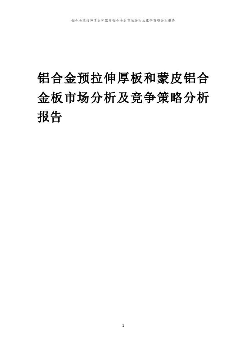 铝合金预拉伸厚板和蒙皮铝合金板市场分析及竞争策略分析报告