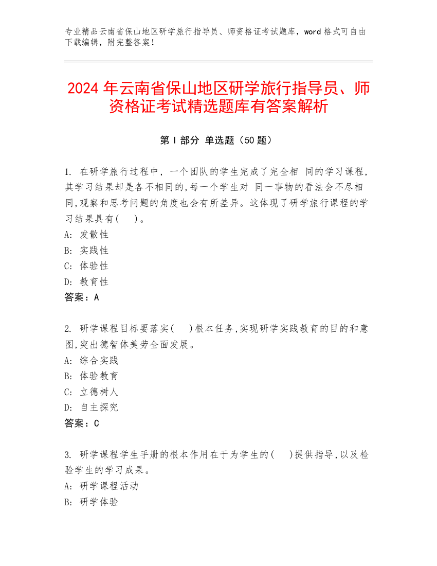 2024年云南省保山地区研学旅行指导员、师资格证考试精选题库有答案解析