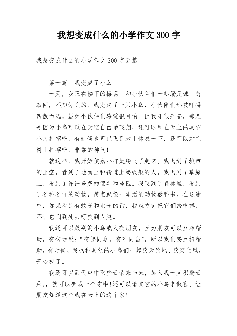 我想变成什么的小学作文300字