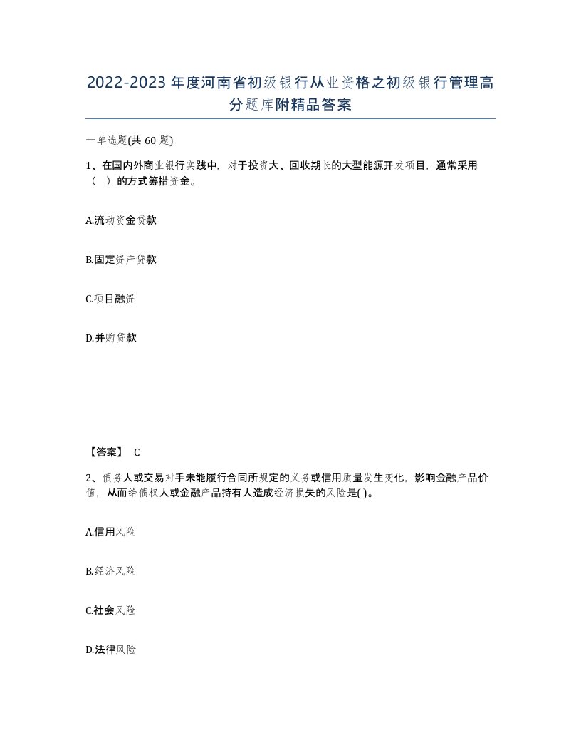 2022-2023年度河南省初级银行从业资格之初级银行管理高分题库附答案