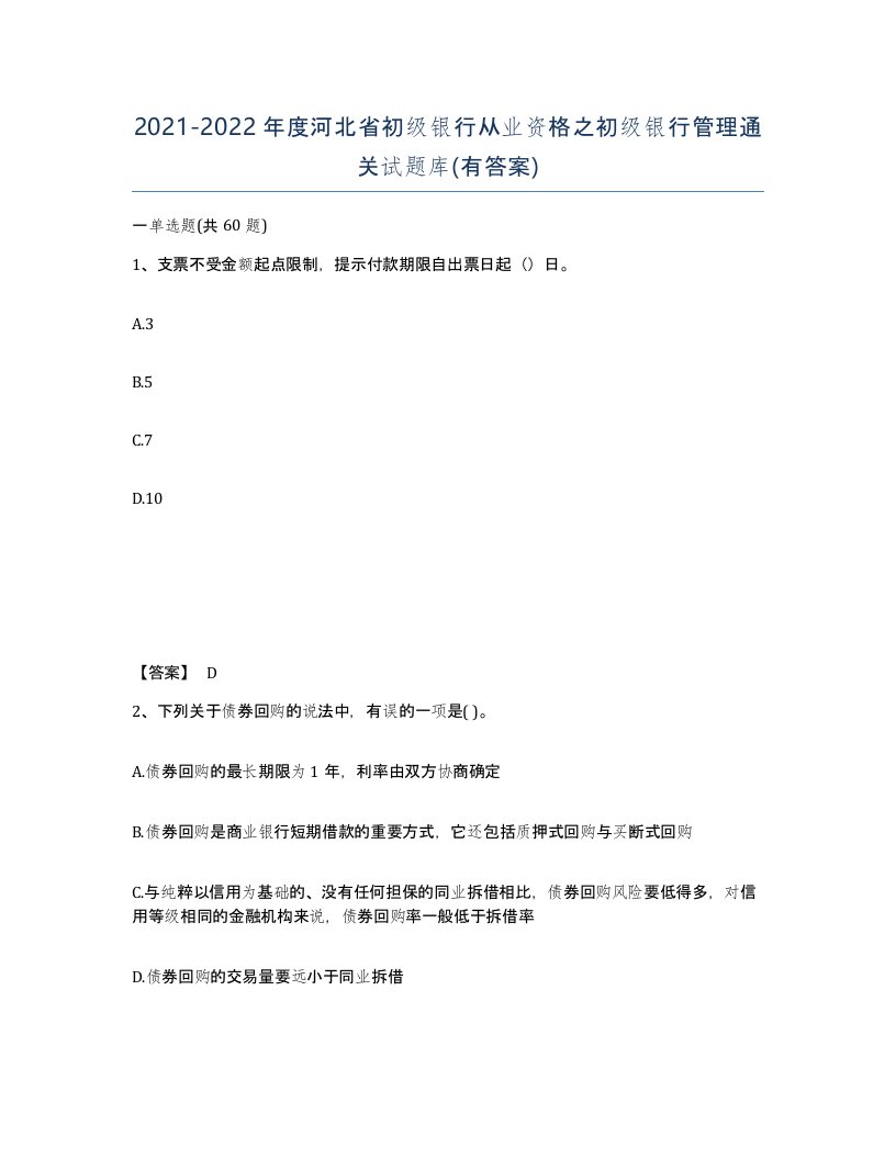 2021-2022年度河北省初级银行从业资格之初级银行管理通关试题库有答案