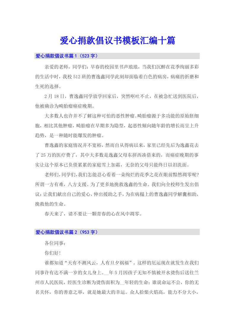 爱心捐款倡议书模板汇编十篇