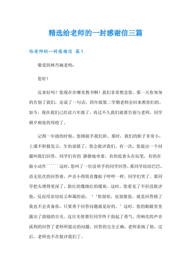 精选给老师的一封感谢信三篇