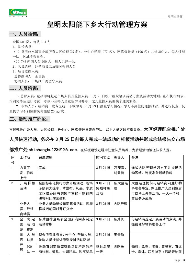 太阳能下乡大行动管理方案