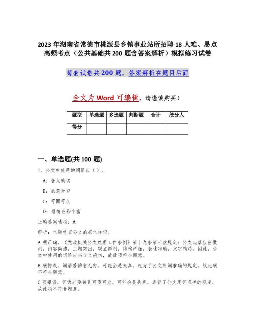 2023年湖南省常德市桃源县乡镇事业站所招聘18人难易点高频考点公共基础共200题含答案解析模拟练习试卷