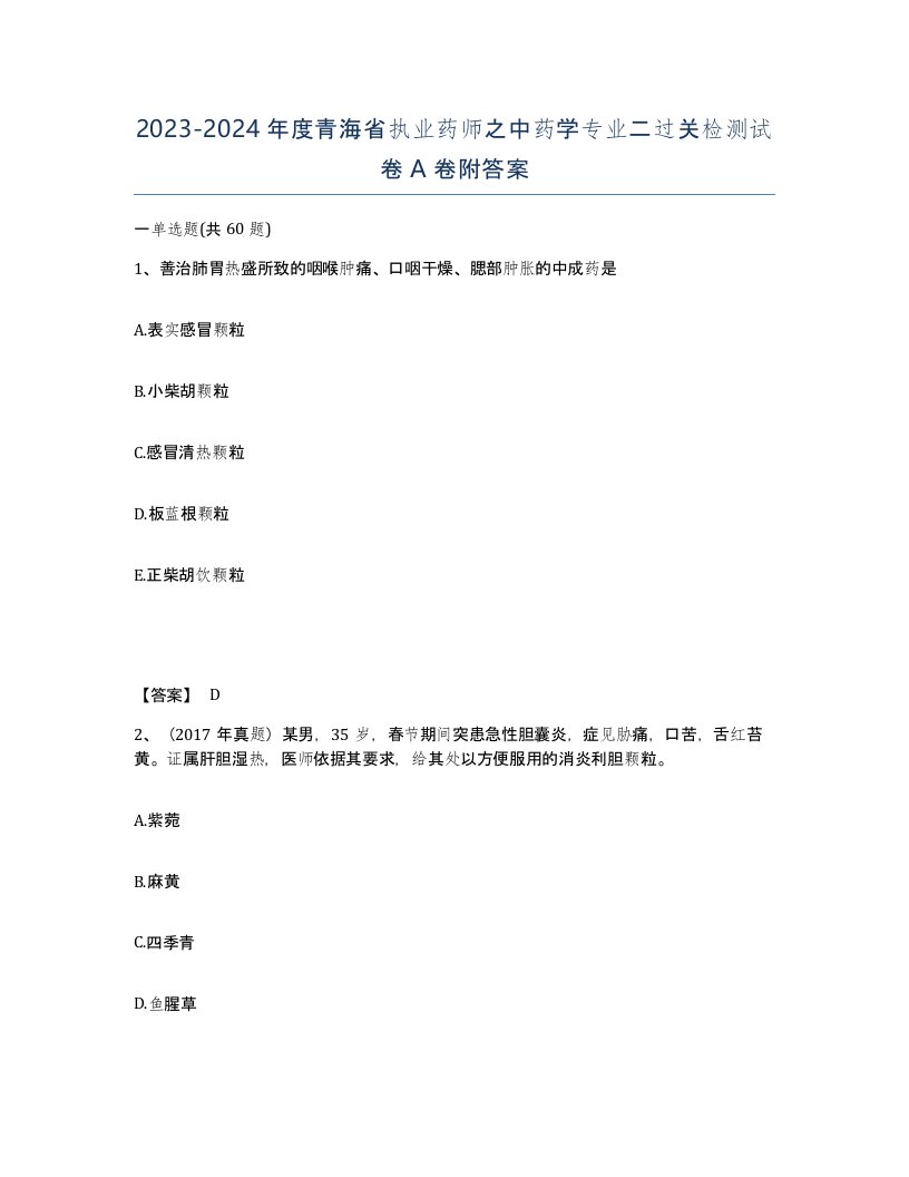 2023-2024年度青海省执业药师之中药学专业二过关检测试卷A卷附答案