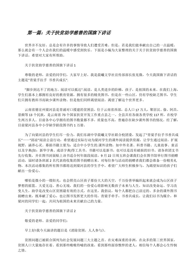 关于扶贫助学慈善的国旗下讲话（最终5篇）[修改版]