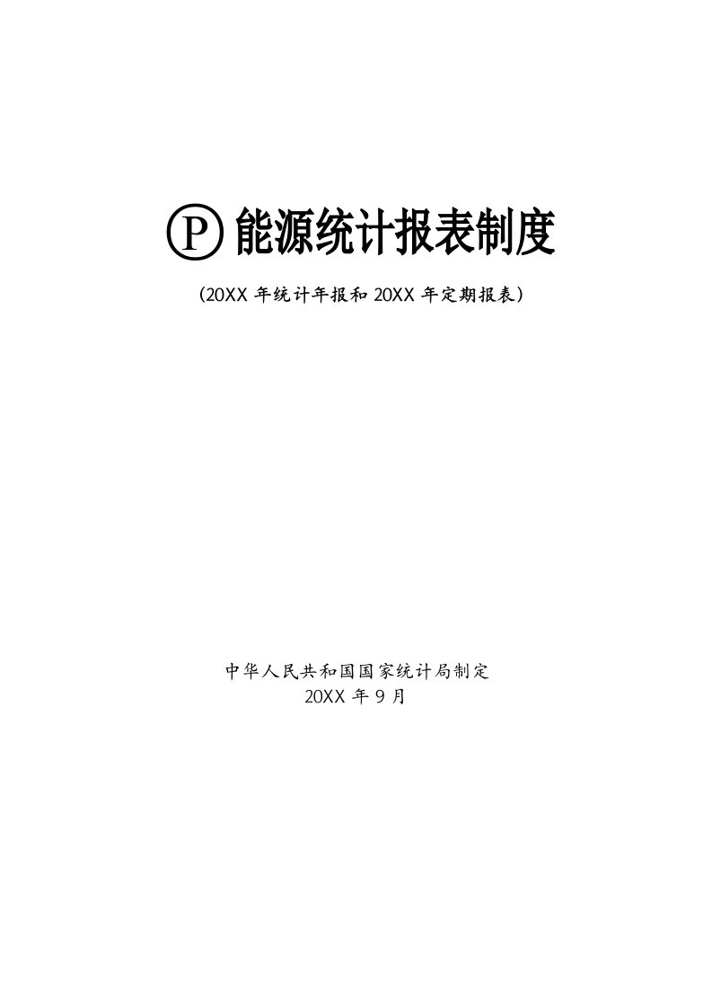 能源化工-国家统计局：能源统计报表制度