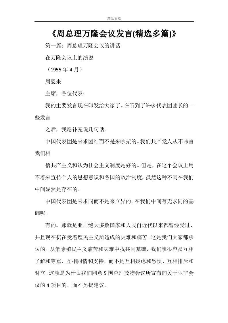 《周总理万隆会议发言(精选多篇)》