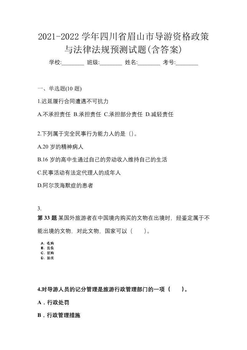 2021-2022学年四川省眉山市导游资格政策与法律法规预测试题含答案