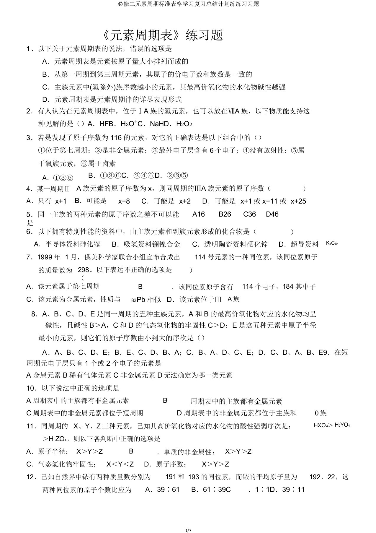 必修二元素周期表格练习题