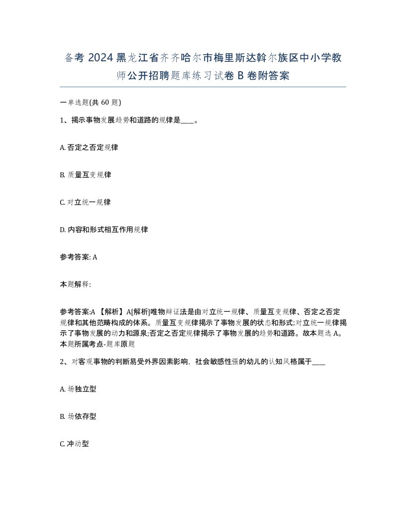 备考2024黑龙江省齐齐哈尔市梅里斯达斡尔族区中小学教师公开招聘题库练习试卷B卷附答案