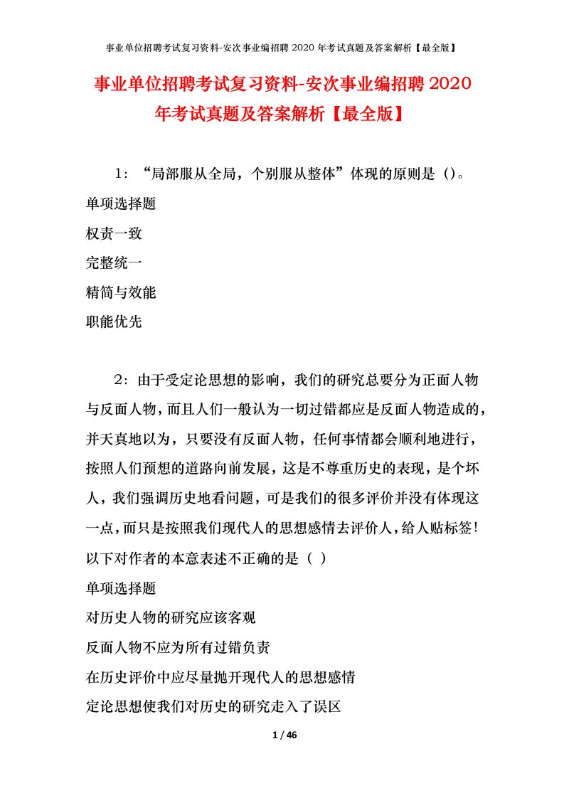 事业单位招聘考试复习资料-安次事业编招聘2020年考试真题及答案解析最全版