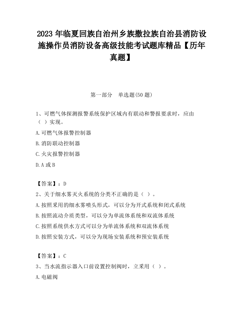 2023年临夏回族自治州乡族撒拉族自治县消防设施操作员消防设备高级技能考试题库精品【历年真题】