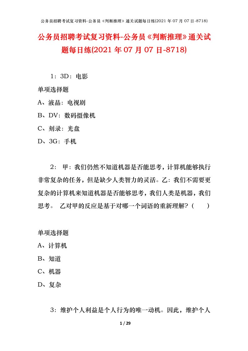 公务员招聘考试复习资料-公务员判断推理通关试题每日练2021年07月07日-8718