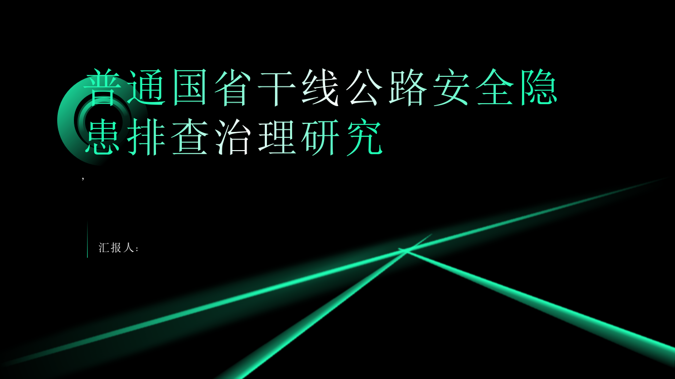 普通国省干线公路安全隐患排查治理研究