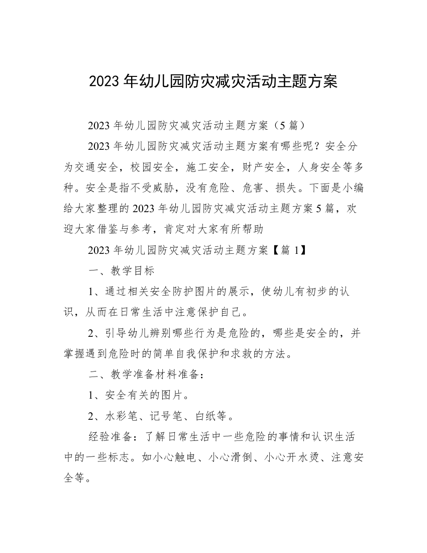 2023年幼儿园防灾减灾活动主题方案