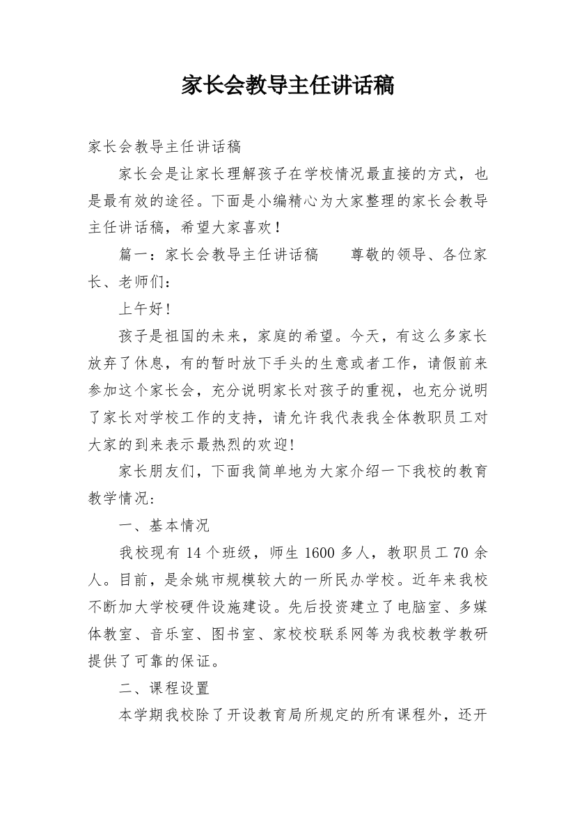 家长会教导主任讲话稿_1