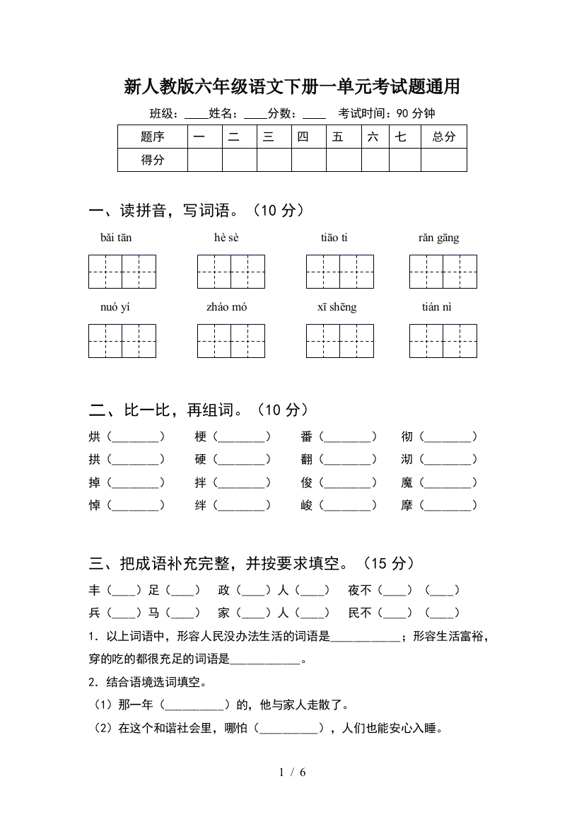 新人教版六年级语文下册一单元考试题通用