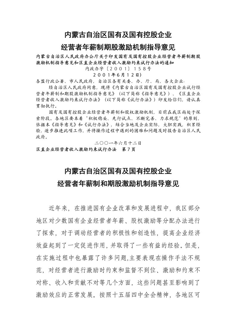 内蒙古自治区国有及国有控股企业经营者年薪制期股激励机制指导意见