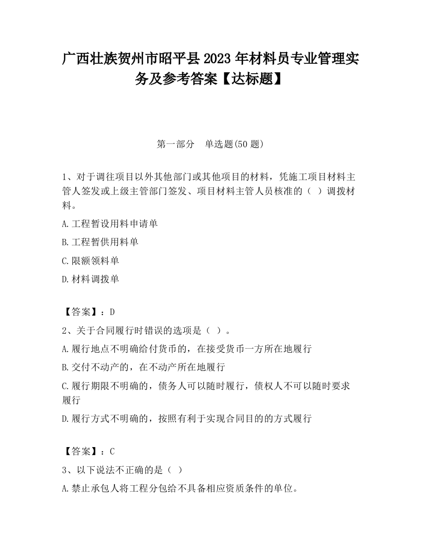 广西壮族贺州市昭平县2023年材料员专业管理实务及参考答案【达标题】