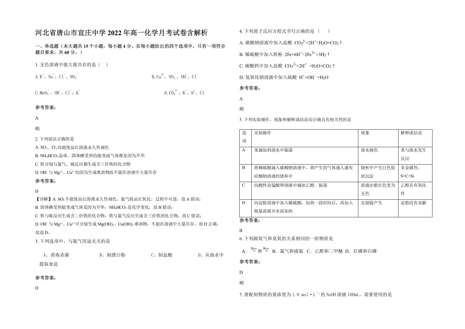 河北省唐山市宣庄中学2022年高一化学月考试卷含解析