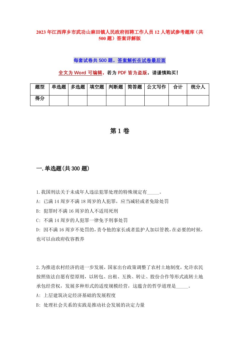 2023年江西萍乡市武功山麻田镇人民政府招聘工作人员12人笔试参考题库共500题答案详解版