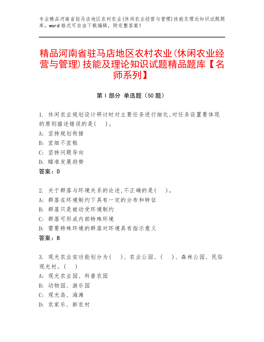 精品河南省驻马店地区农村农业(休闲农业经营与管理)技能及理论知识试题精品题库【名师系列】