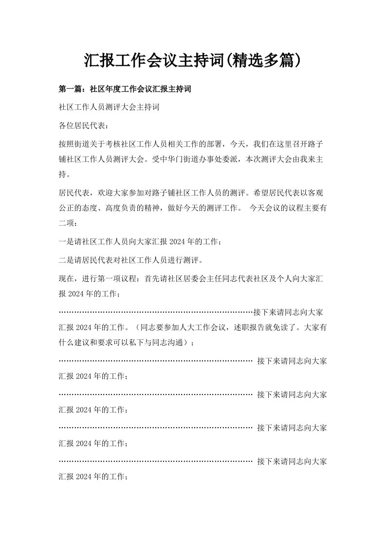 汇报工作会议主持词精选多篇