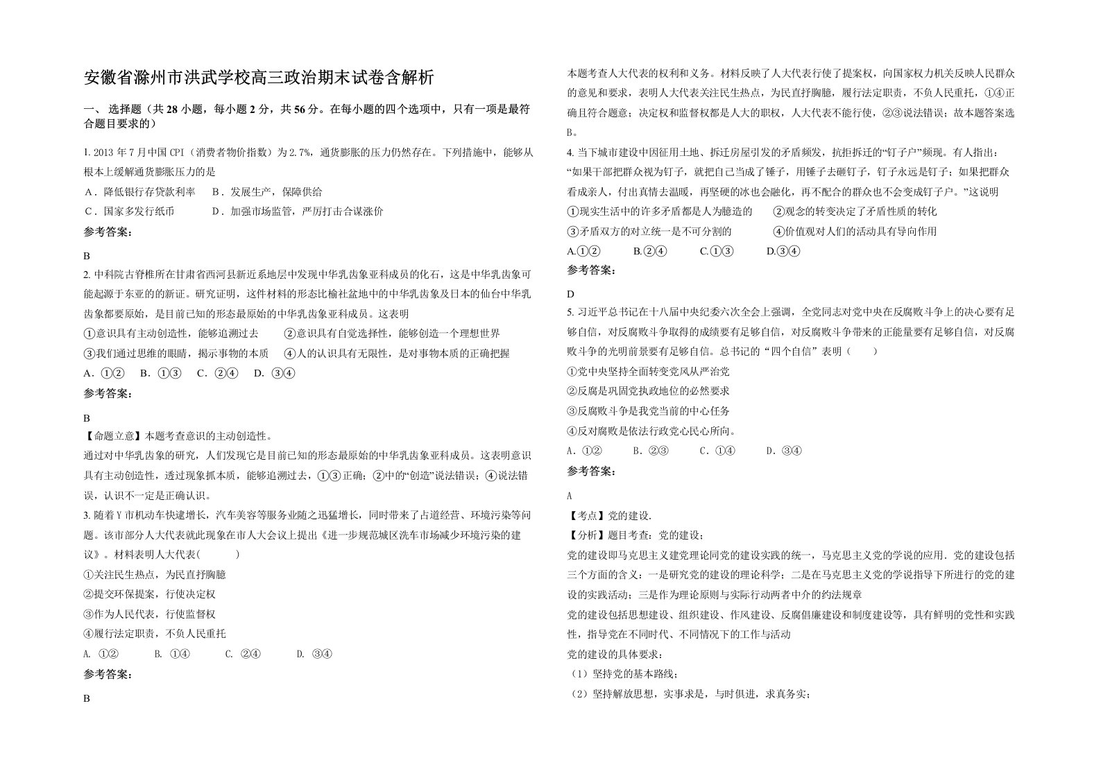 安徽省滁州市洪武学校高三政治期末试卷含解析