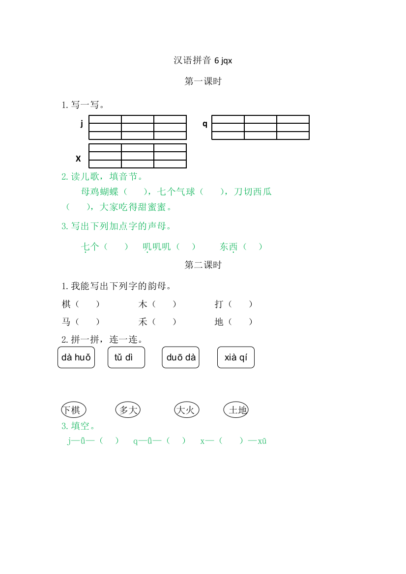 【课时练习】语文-1年级上册-部编人教版6jqx