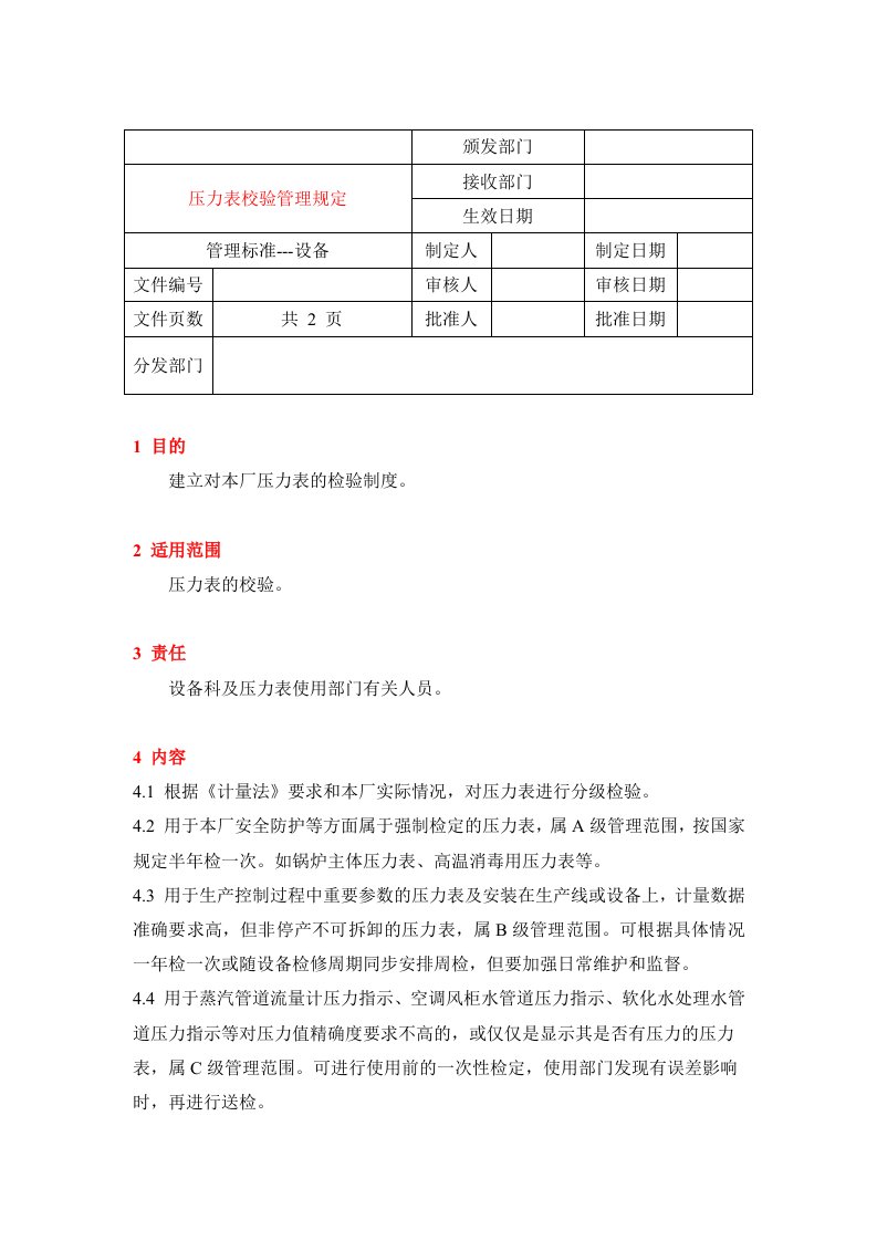 压力表校验管理规定(1)