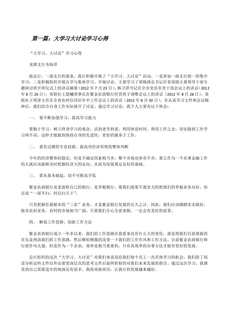 大学习大讨论学习心得[修改版]