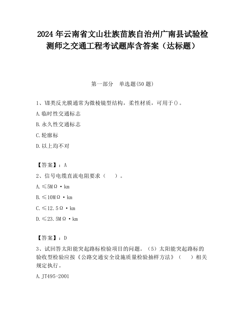 2024年云南省文山壮族苗族自治州广南县试验检测师之交通工程考试题库含答案（达标题）