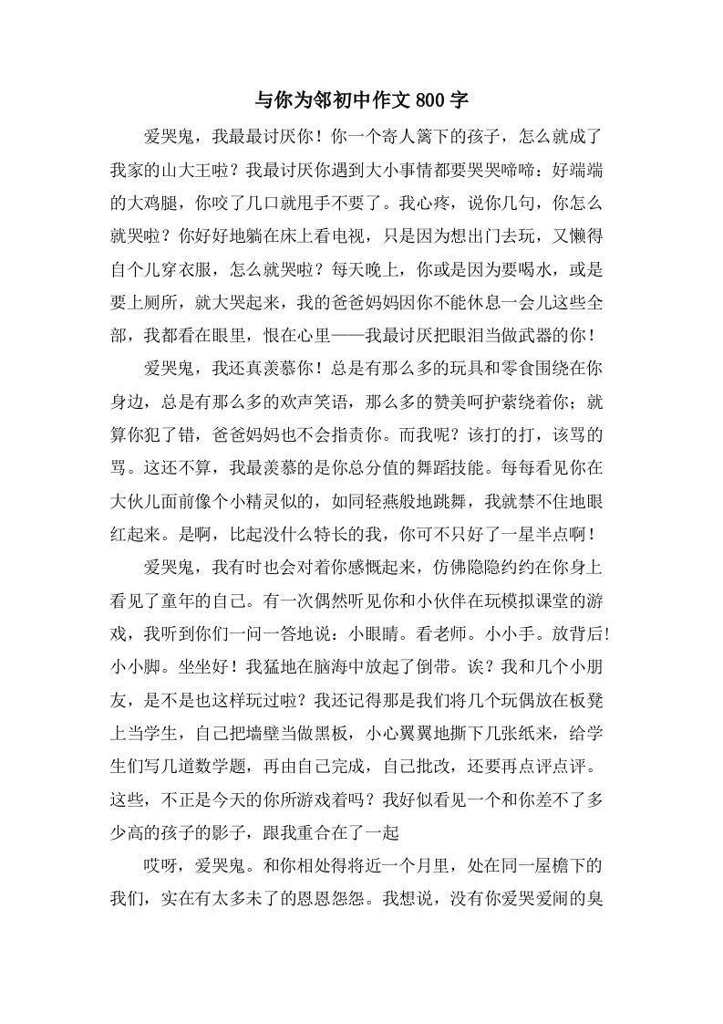 与你为邻初中作文800字