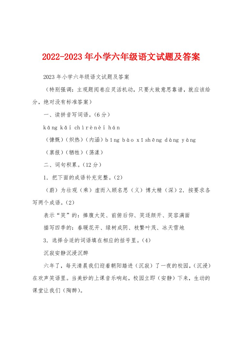 2022-2023年小学六年级语文试题及答案