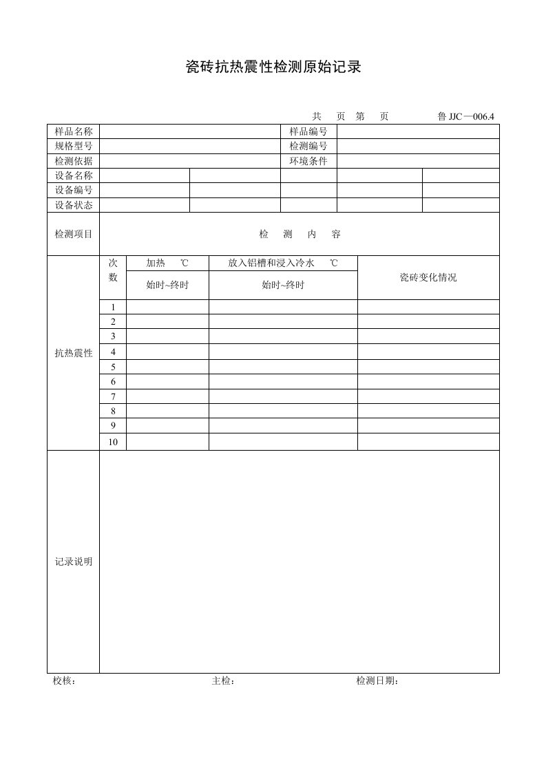 建筑资料-鲁JJC0064瓷砖抗热震性检测原始记录