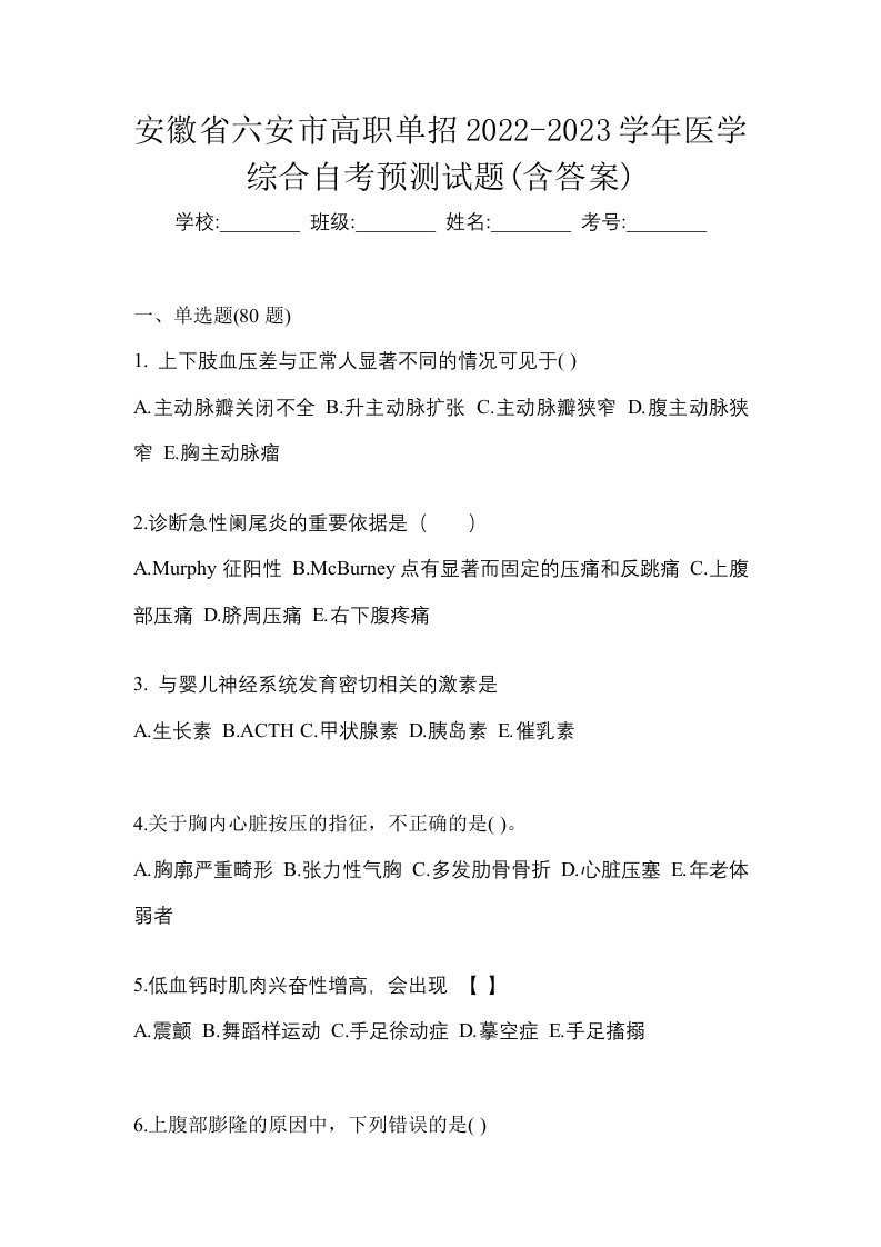 安徽省六安市高职单招2022-2023学年医学综合自考预测试题含答案