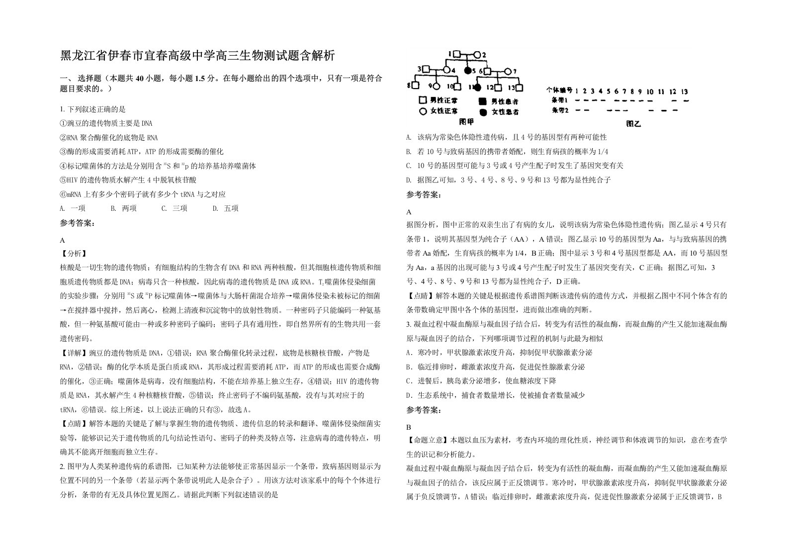 黑龙江省伊春市宜春高级中学高三生物测试题含解析