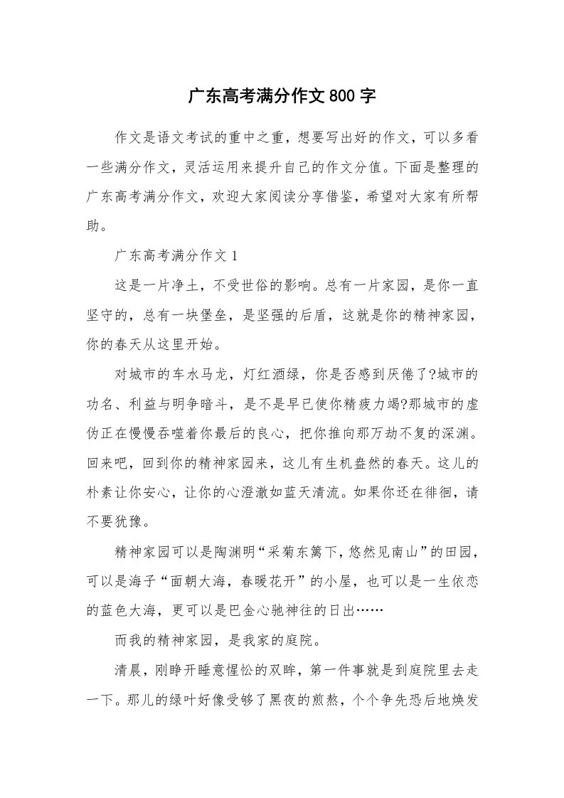 广东高考满分作文800字