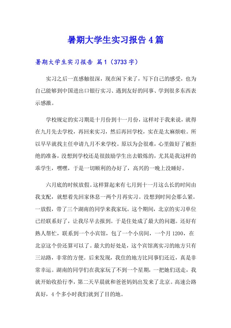 （精选）暑期大学生实习报告4篇