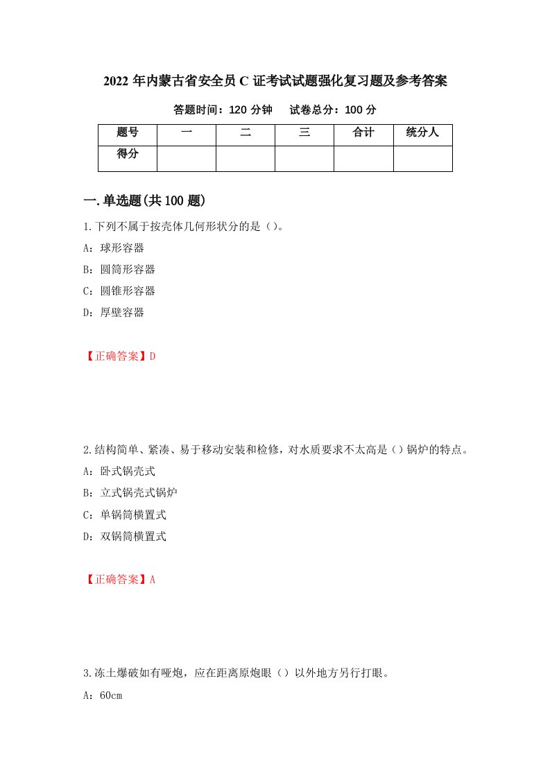 2022年内蒙古省安全员C证考试试题强化复习题及参考答案84