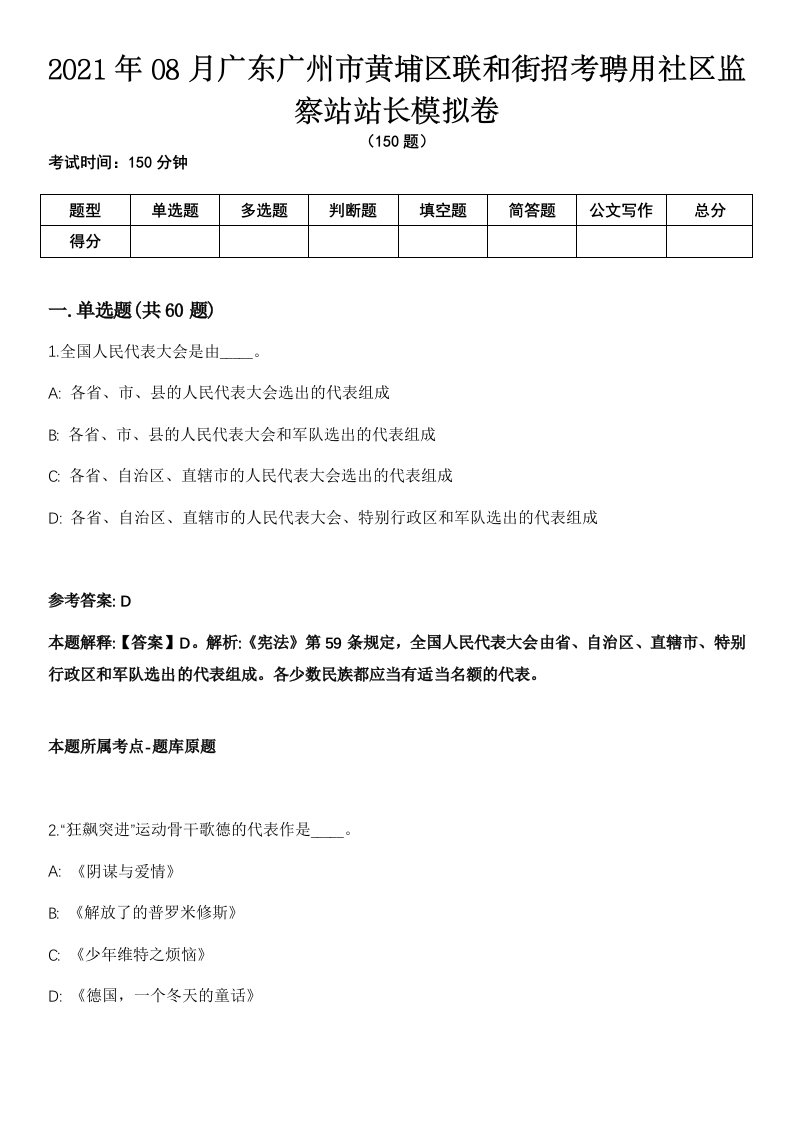 2021年08月广东广州市黄埔区联和街招考聘用社区监察站站长模拟卷