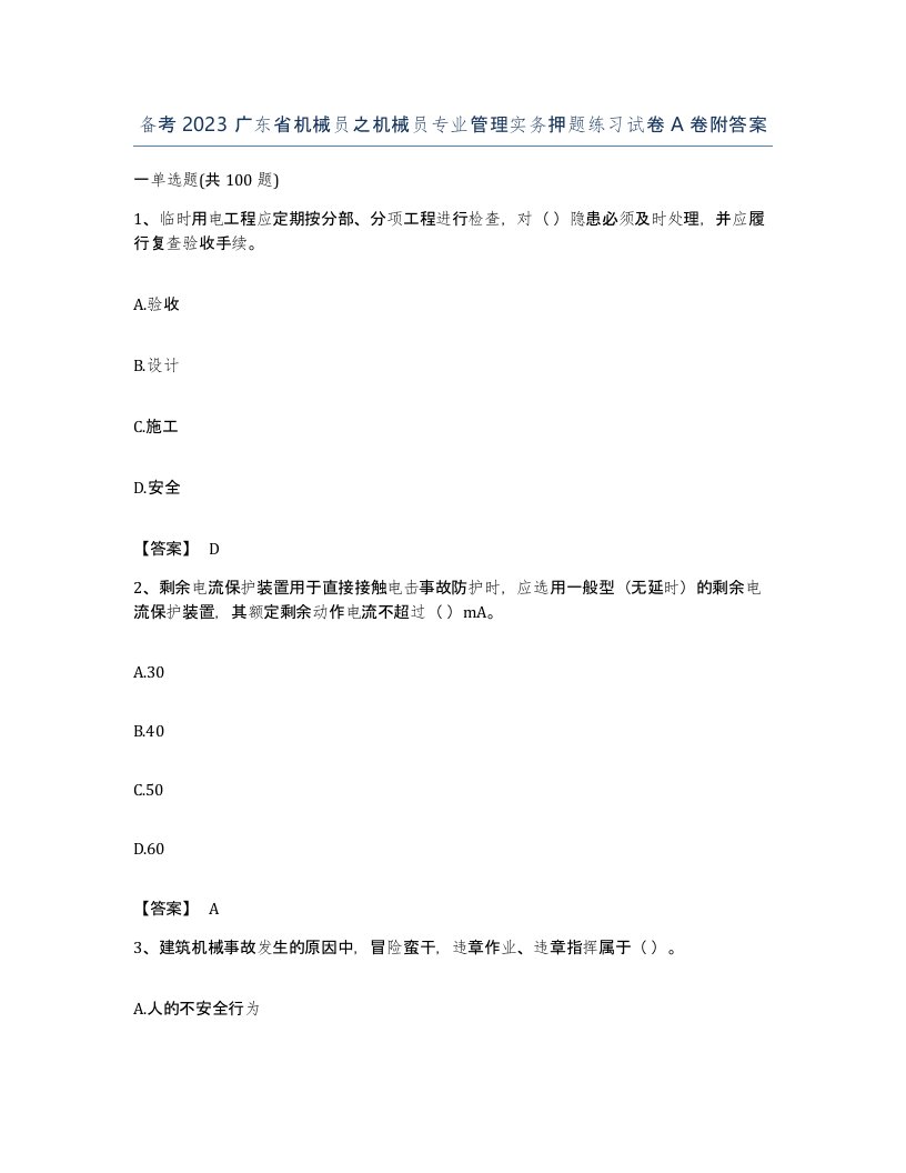 备考2023广东省机械员之机械员专业管理实务押题练习试卷A卷附答案